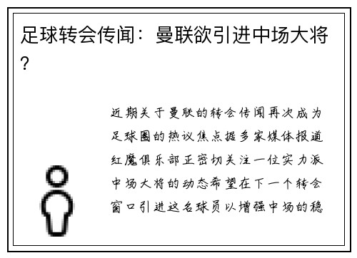 足球转会传闻：曼联欲引进中场大将？
