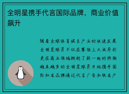 全明星携手代言国际品牌，商业价值飙升