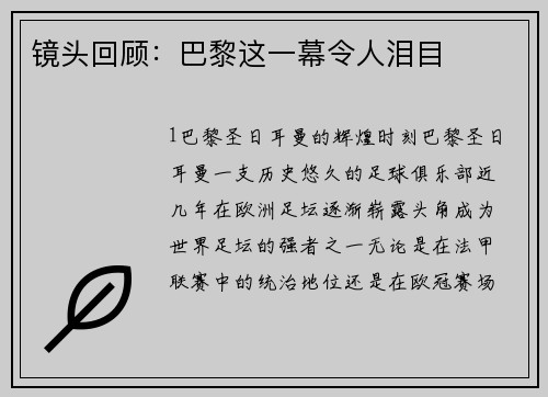 镜头回顾：巴黎这一幕令人泪目