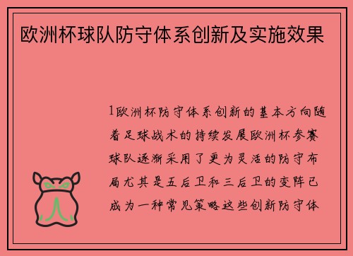 欧洲杯球队防守体系创新及实施效果