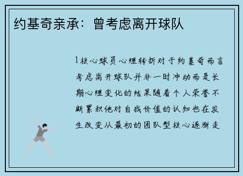 约基奇亲承：曾考虑离开球队