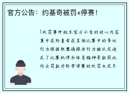 官方公告：约基奇被罚+停赛！