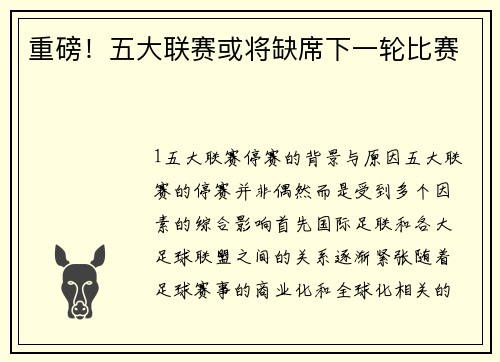 重磅！五大联赛或将缺席下一轮比赛