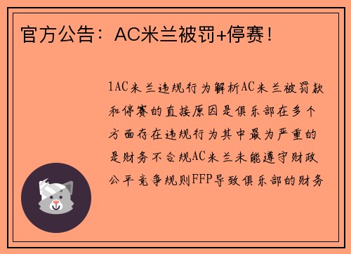 官方公告：AC米兰被罚+停赛！