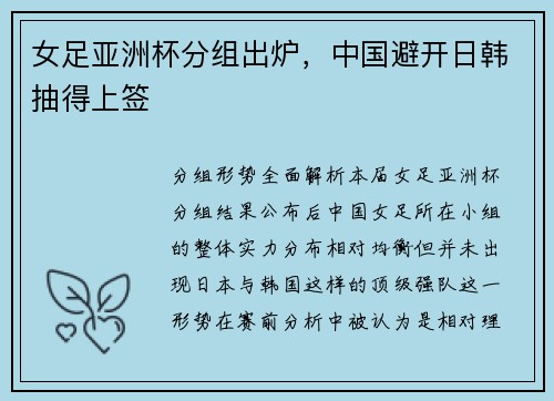 女足亚洲杯分组出炉，中国避开日韩抽得上签