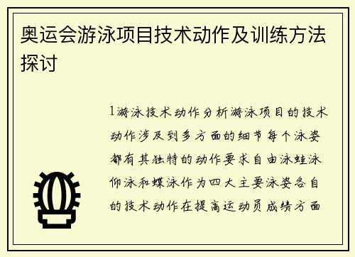 奥运会游泳项目技术动作及训练方法探讨