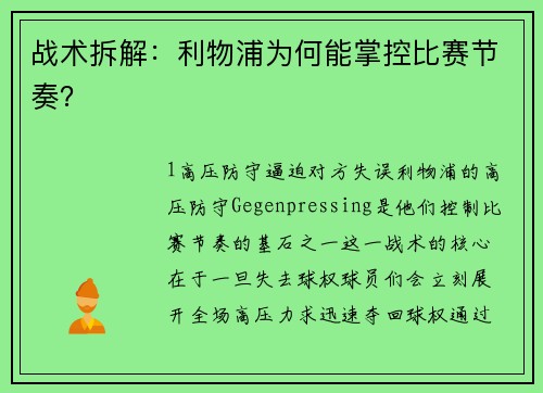 战术拆解：利物浦为何能掌控比赛节奏？