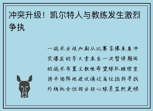 冲突升级！凯尔特人与教练发生激烈争执