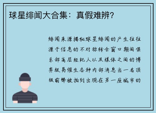 球星绯闻大合集：真假难辨？