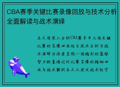 CBA赛季关键比赛录像回放与技术分析全面解读与战术演绎