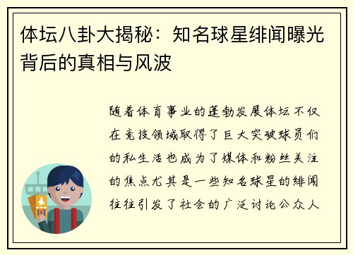 体坛八卦大揭秘：知名球星绯闻曝光背后的真相与风波