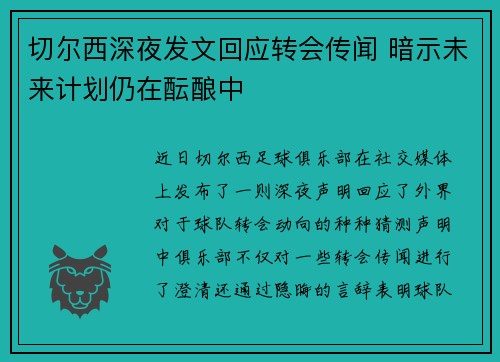 切尔西深夜发文回应转会传闻 暗示未来计划仍在酝酿中 切尔西深夜发文回应转会传闻 暗示未来计划仍在酝酿中