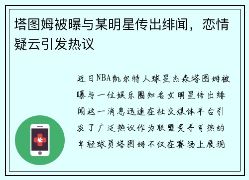 塔图姆被曝与某明星传出绯闻，恋情疑云引发热议