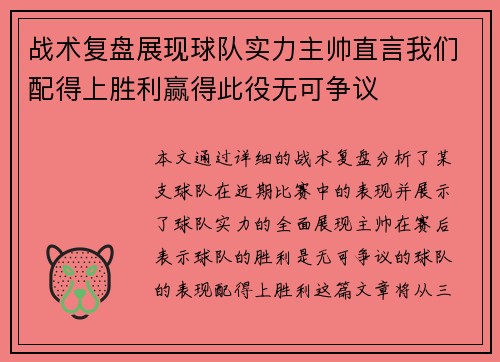 战术复盘展现球队实力主帅直言我们配得上胜利赢得此役无可争议