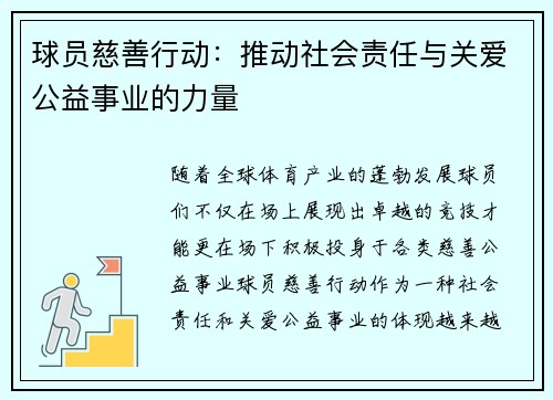 球员慈善行动：推动社会责任与关爱公益事业的力量