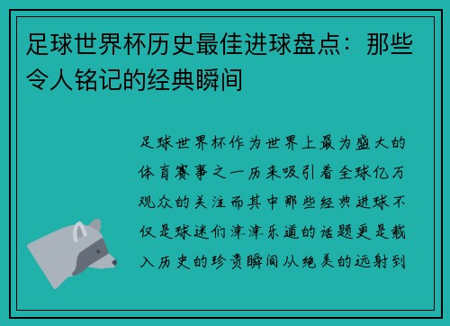 足球世界杯历史最佳进球盘点：那些令人铭记的经典瞬间