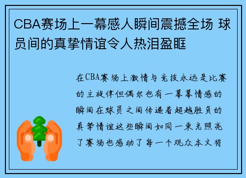 CBA赛场上一幕感人瞬间震撼全场 球员间的真挚情谊令人热泪盈眶