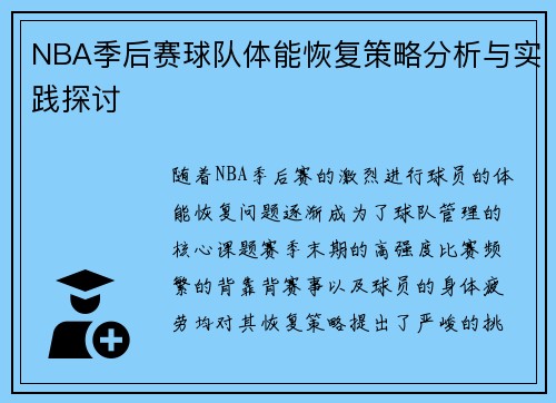 NBA季后赛球队体能恢复策略分析与实践探讨