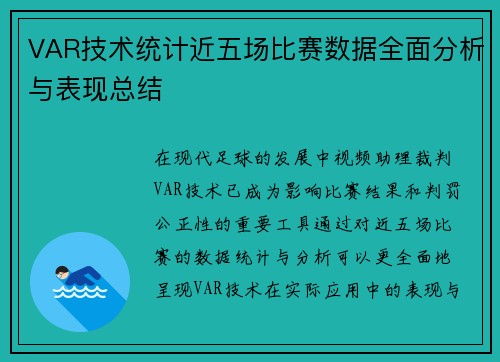 VAR技术统计近五场比赛数据全面分析与表现总结