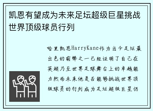 凯恩有望成为未来足坛超级巨星挑战世界顶级球员行列