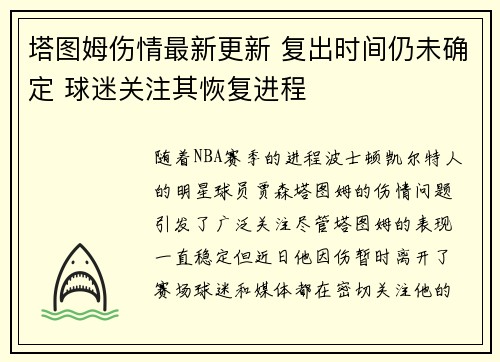 塔图姆伤情最新更新 复出时间仍未确定 球迷关注其恢复进程
