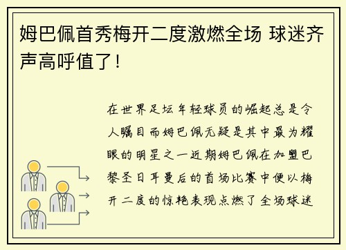 姆巴佩首秀梅开二度激燃全场 球迷齐声高呼值了！