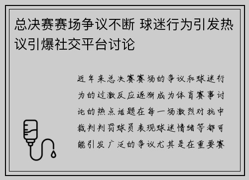总决赛赛场争议不断 球迷行为引发热议引爆社交平台讨论