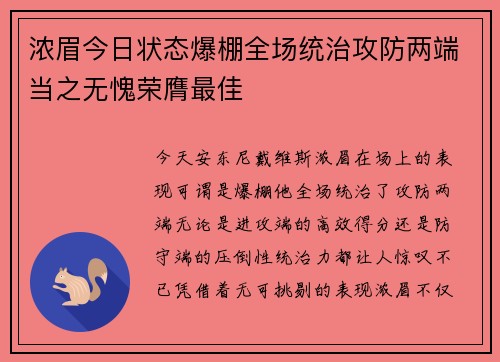 浓眉今日状态爆棚全场统治攻防两端当之无愧荣膺最佳