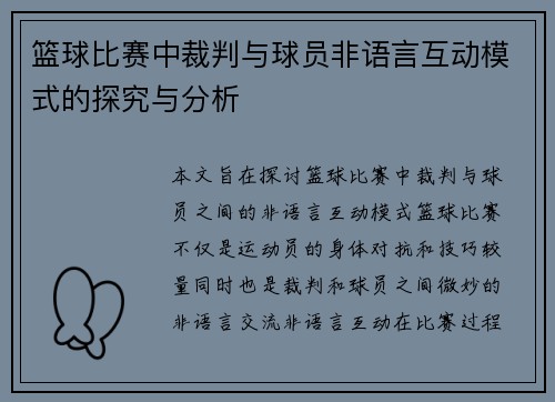 篮球比赛中裁判与球员非语言互动模式的探究与分析