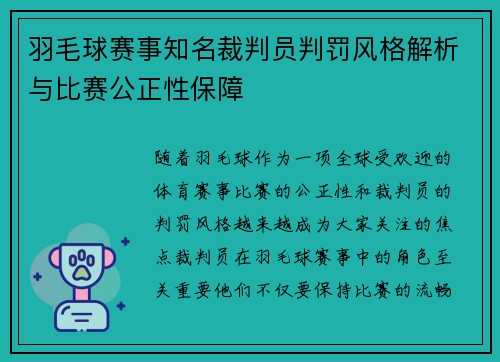 羽毛球赛事知名裁判员判罚风格解析与比赛公正性保障