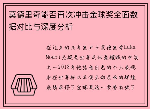莫德里奇能否再次冲击金球奖全面数据对比与深度分析