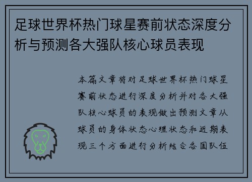 足球世界杯热门球星赛前状态深度分析与预测各大强队核心球员表现