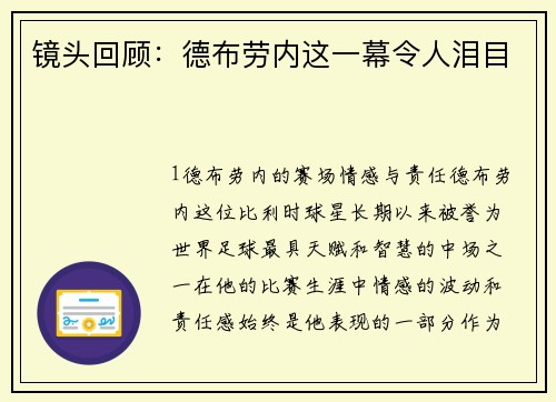镜头回顾：德布劳内这一幕令人泪目