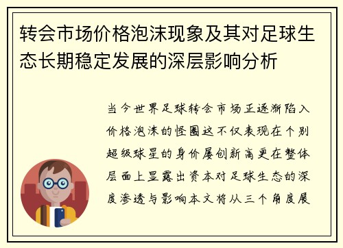 转会市场价格泡沫现象及其对足球生态长期稳定发展的深层影响分析 转会市场价格泡沫现象及其对足球生态长期稳定发展的深层影响分析
