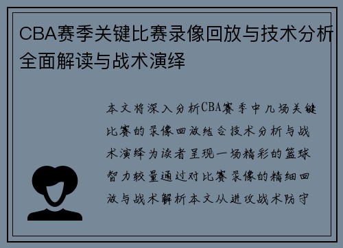 CBA赛季关键比赛录像回放与技术分析全面解读与战术演绎