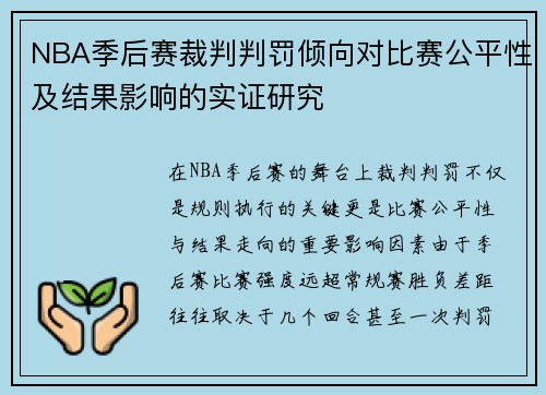NBA季后赛裁判判罚倾向对比赛公平性及结果影响的实证研究
