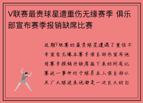 V联赛最贵球星遭重伤无缘赛季 俱乐部宣布赛季报销缺席比赛 V联赛最贵球星遭重伤无缘赛季 俱乐部宣布赛季报销缺席比赛