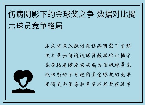 伤病阴影下的金球奖之争 数据对比揭示球员竞争格局 伤病阴影下的金球奖之争 数据对比揭示球员竞争格局