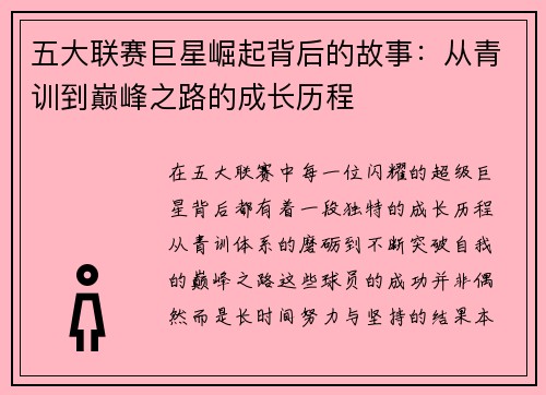 五大联赛巨星崛起背后的故事：从青训到巅峰之路的成长历程