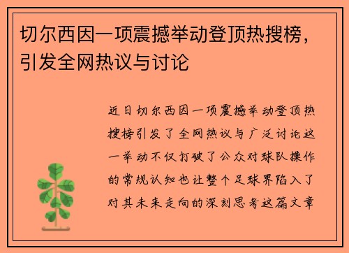 切尔西因一项震撼举动登顶热搜榜，引发全网热议与讨论