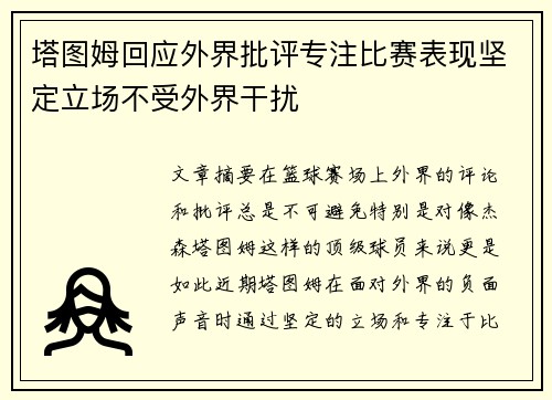 塔图姆回应外界批评专注比赛表现坚定立场不受外界干扰