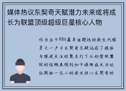 媒体热议东契奇天赋潜力未来或将成长为联盟顶级超级巨星核心人物