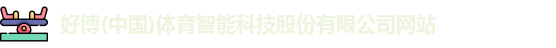 好博